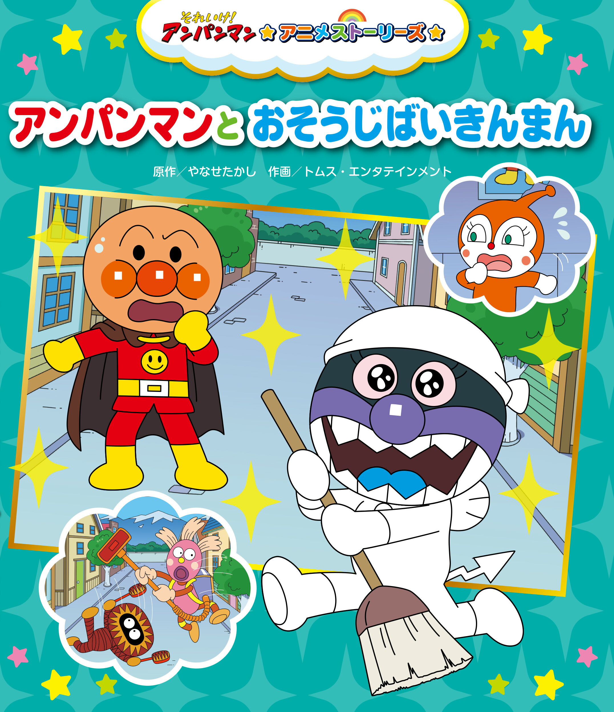 楽天市場】フレーベル館 ミニミニ ばいきんまん/フレ-ベル館