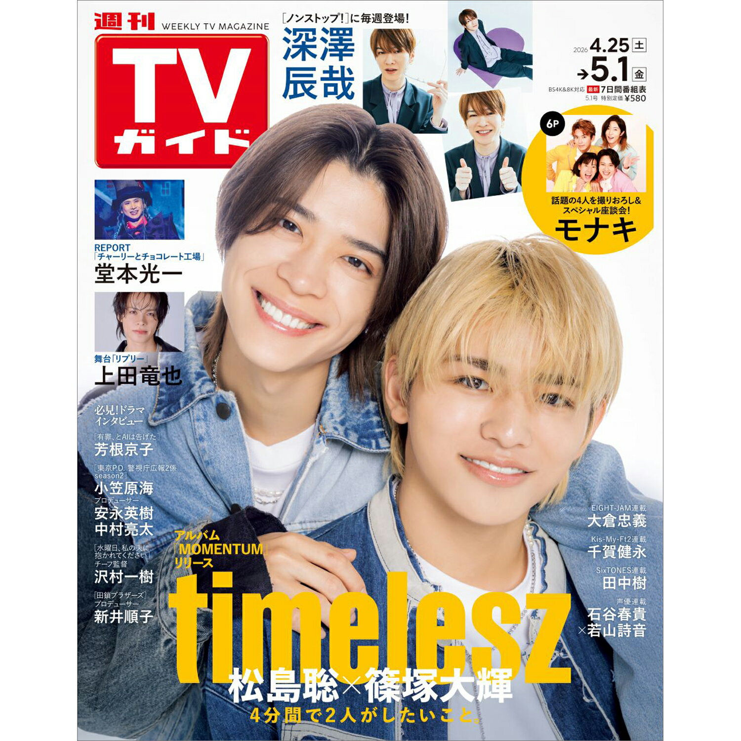 TVガイド関東版 2026年 5/1号 [雑誌]/東京ニュース通信社