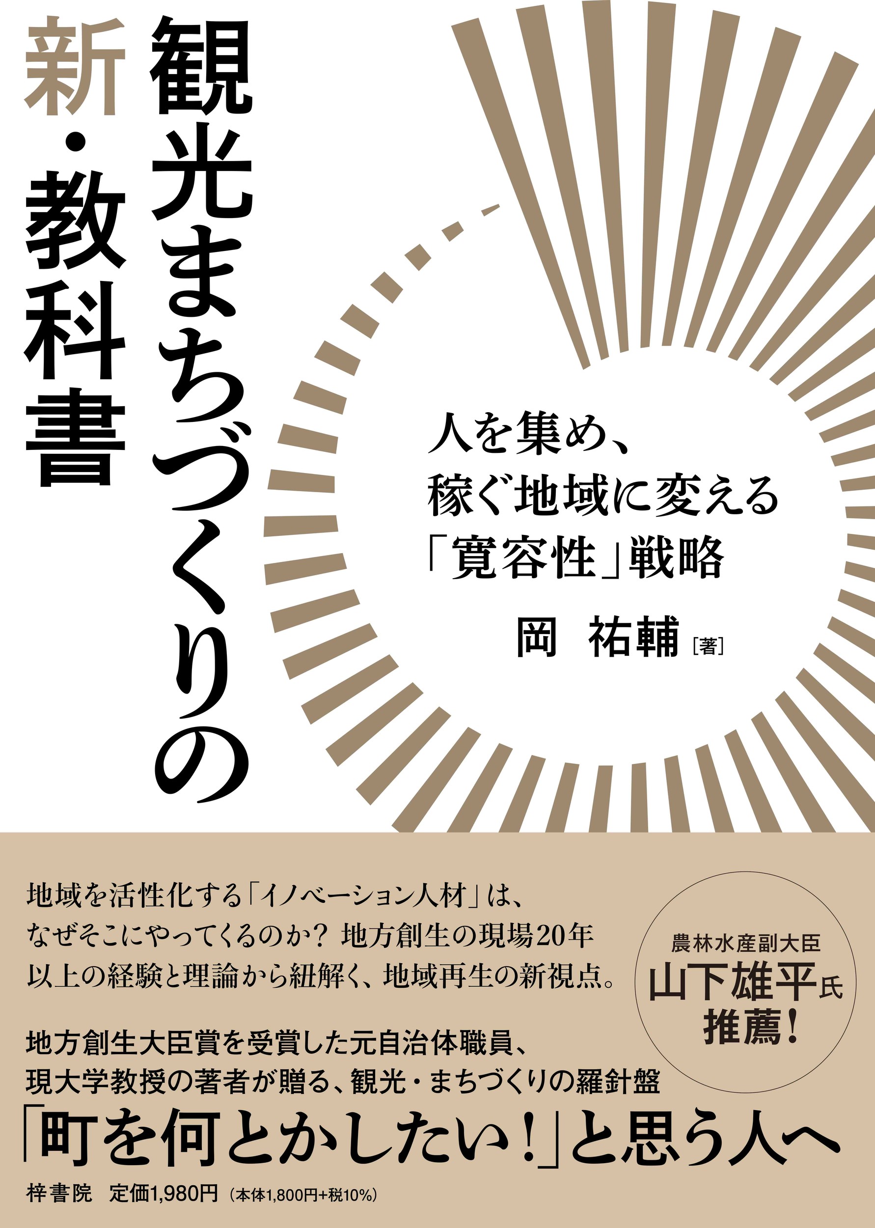 観光まちづくりの新・教科書 人を集め、稼ぐ地域に変える「寛容性」戦略/梓書院/岡祐輔