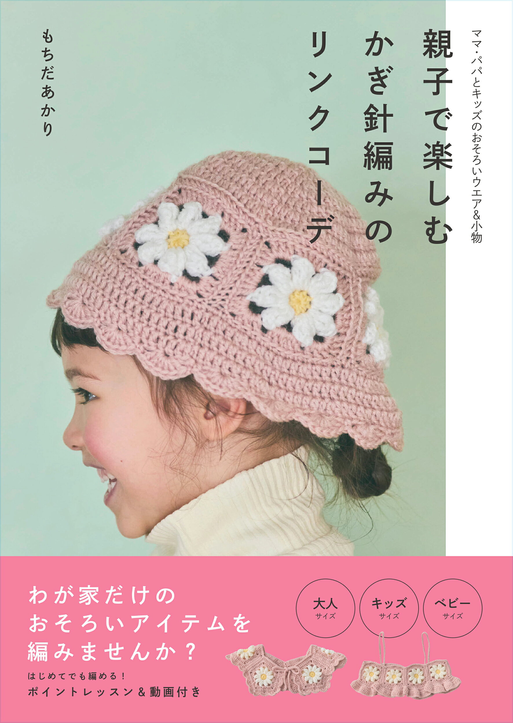 親子で楽しむかぎ針編みのリンクコーデ/日東書院本社/もちだあかり