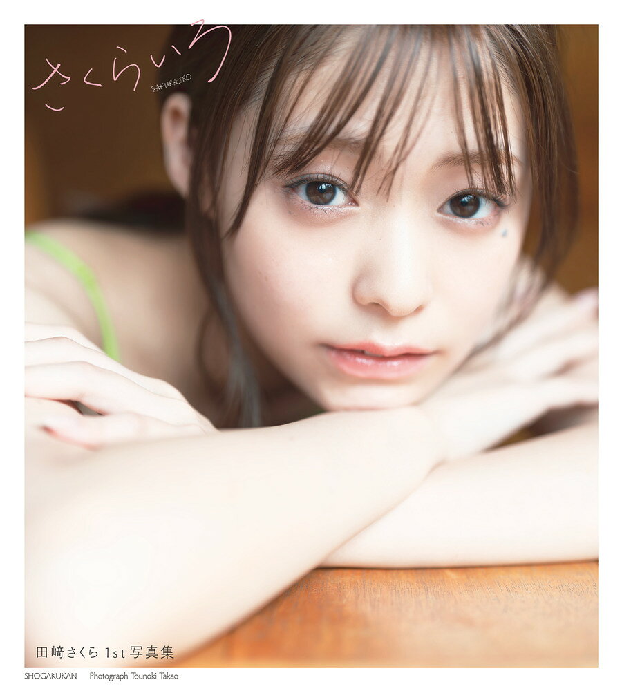 田崎さくら１ｓｔ写真集『さくらいろ』/小学館/唐木貴央