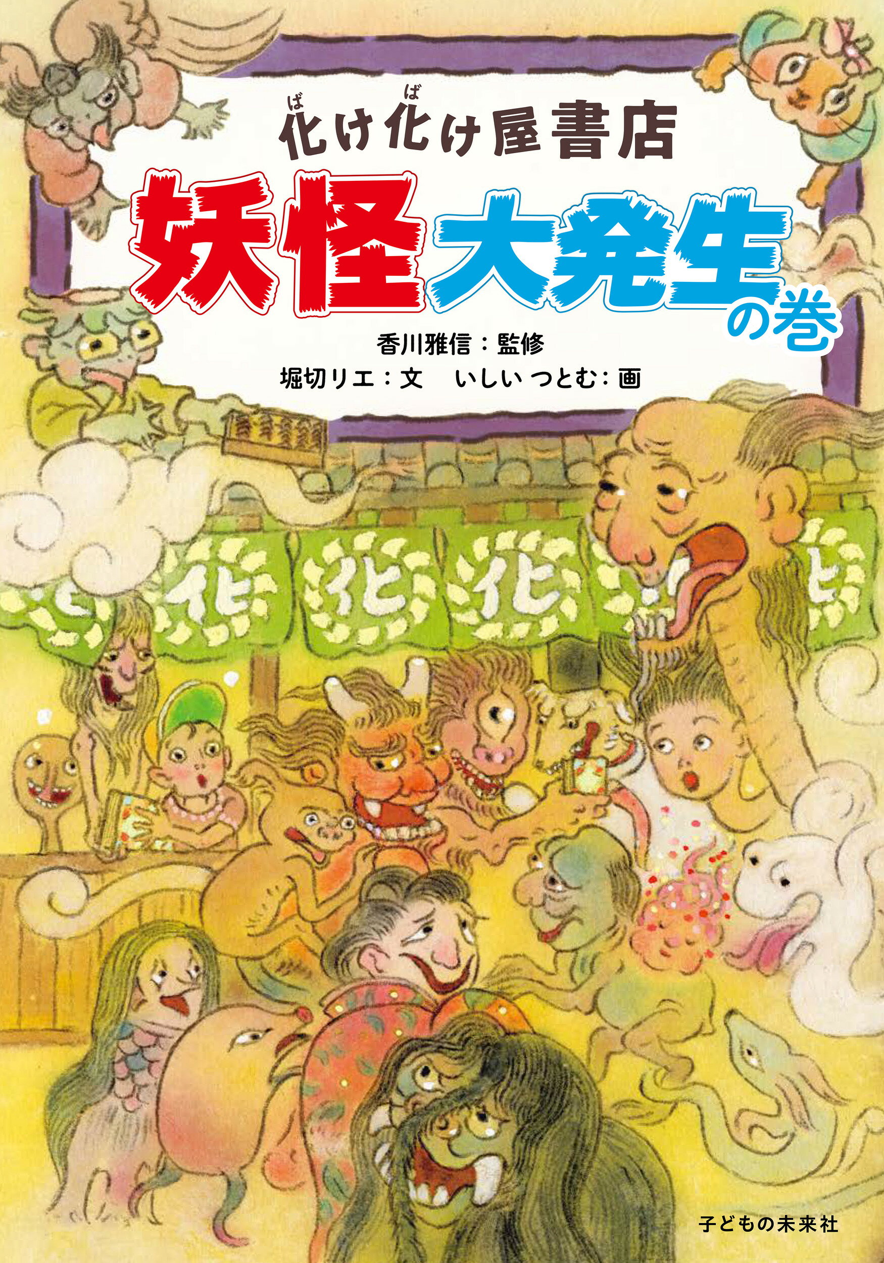 化け化け屋書店　妖怪大発生の巻/子どもの未来社/香川雅信