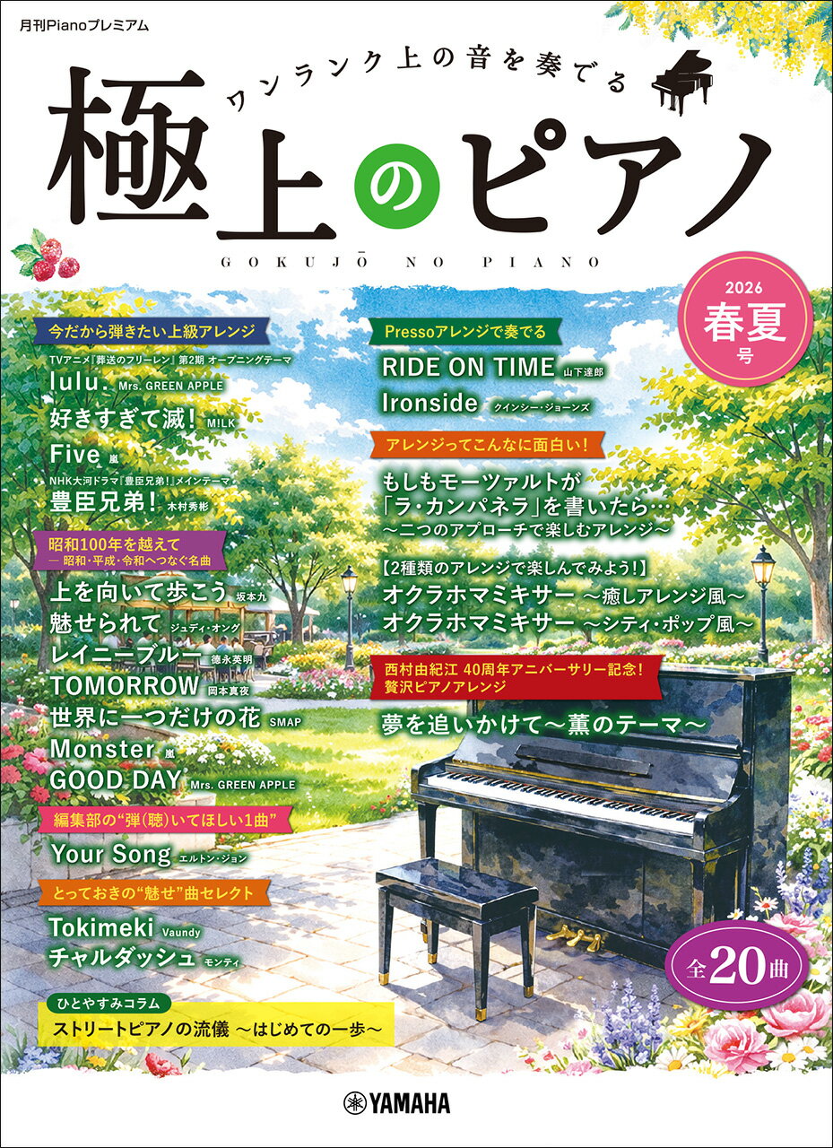 極上のピアノ ２０２６春夏号/ヤマハミュ-ジックエンタテインメントホ-