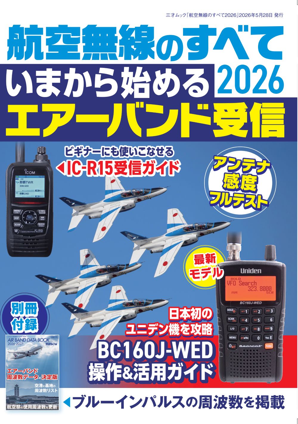 航空無線のすべて ２０２６/三才ブックス