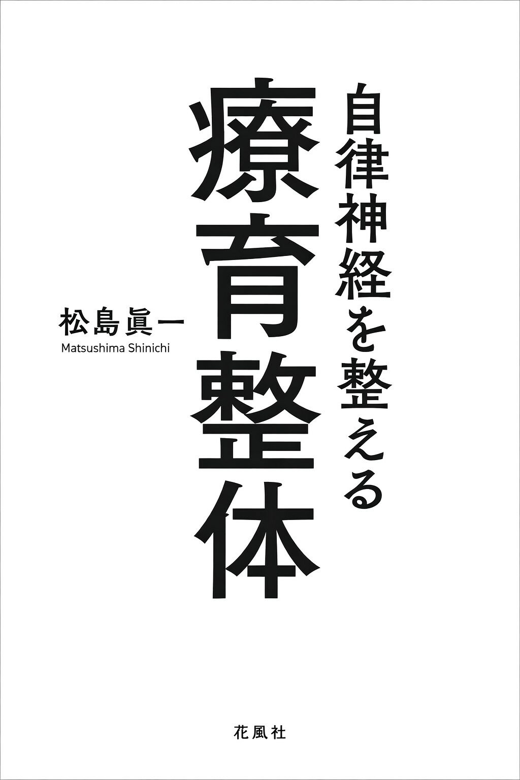 楽天市場】史輝出版 なぜ、ロシア人は「チャ-ガ」でガンを治すのか