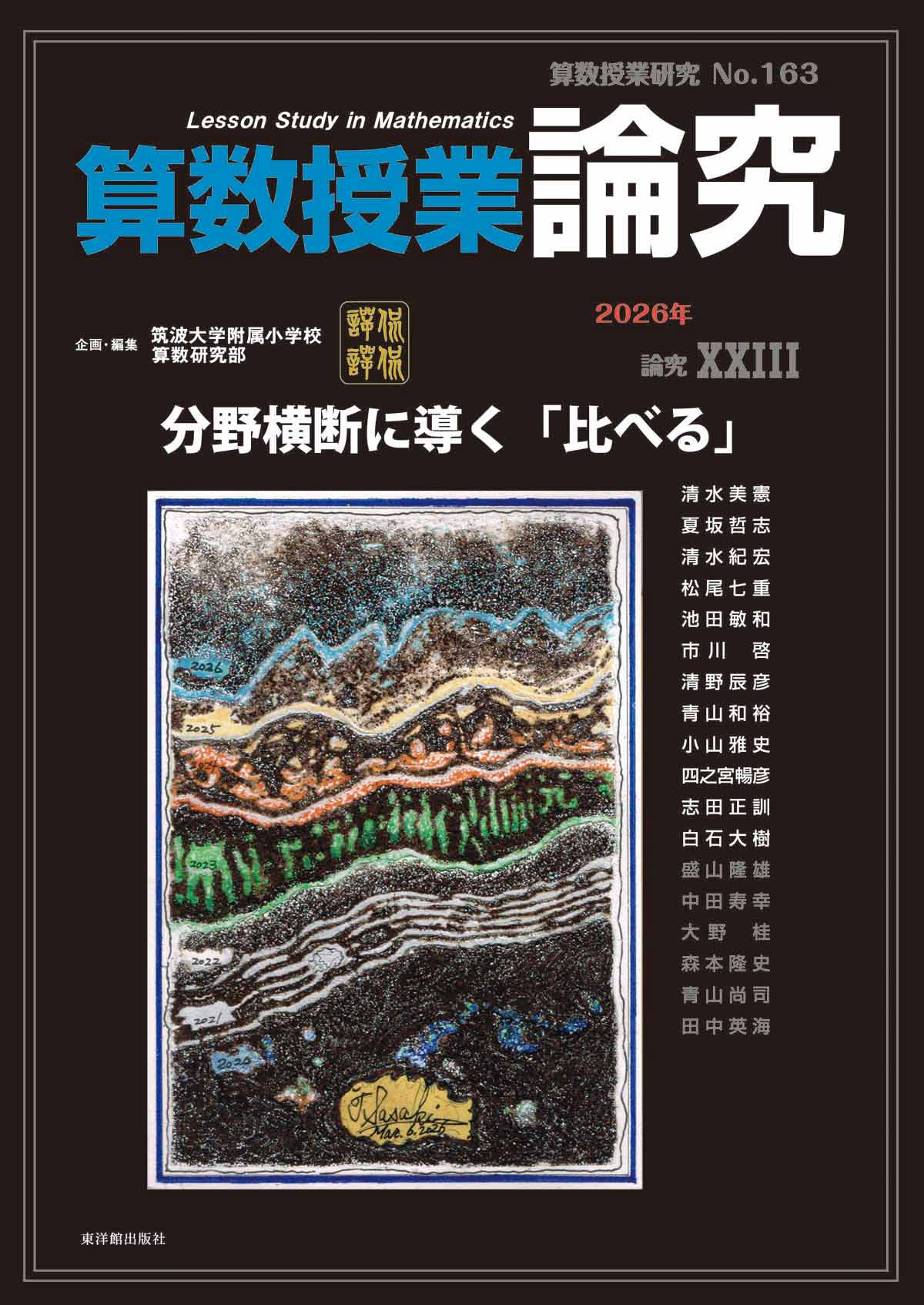 算数授業研究 １６３号/東洋館出版社/筑波大学附属小学校算数研究部