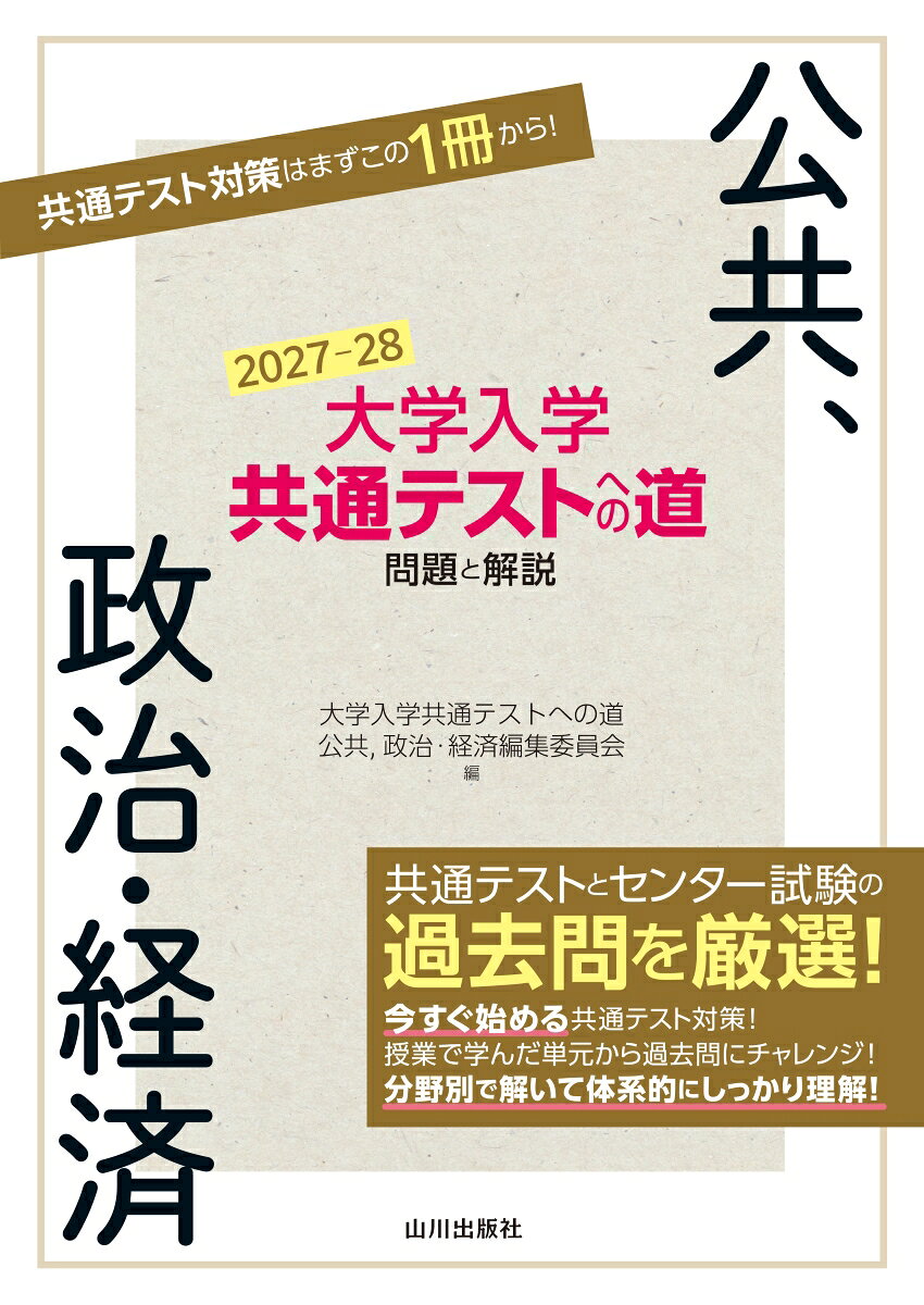 楽天市場】旺文社 大学入試共通テスト公共、政治・経済集中講義 五訂版