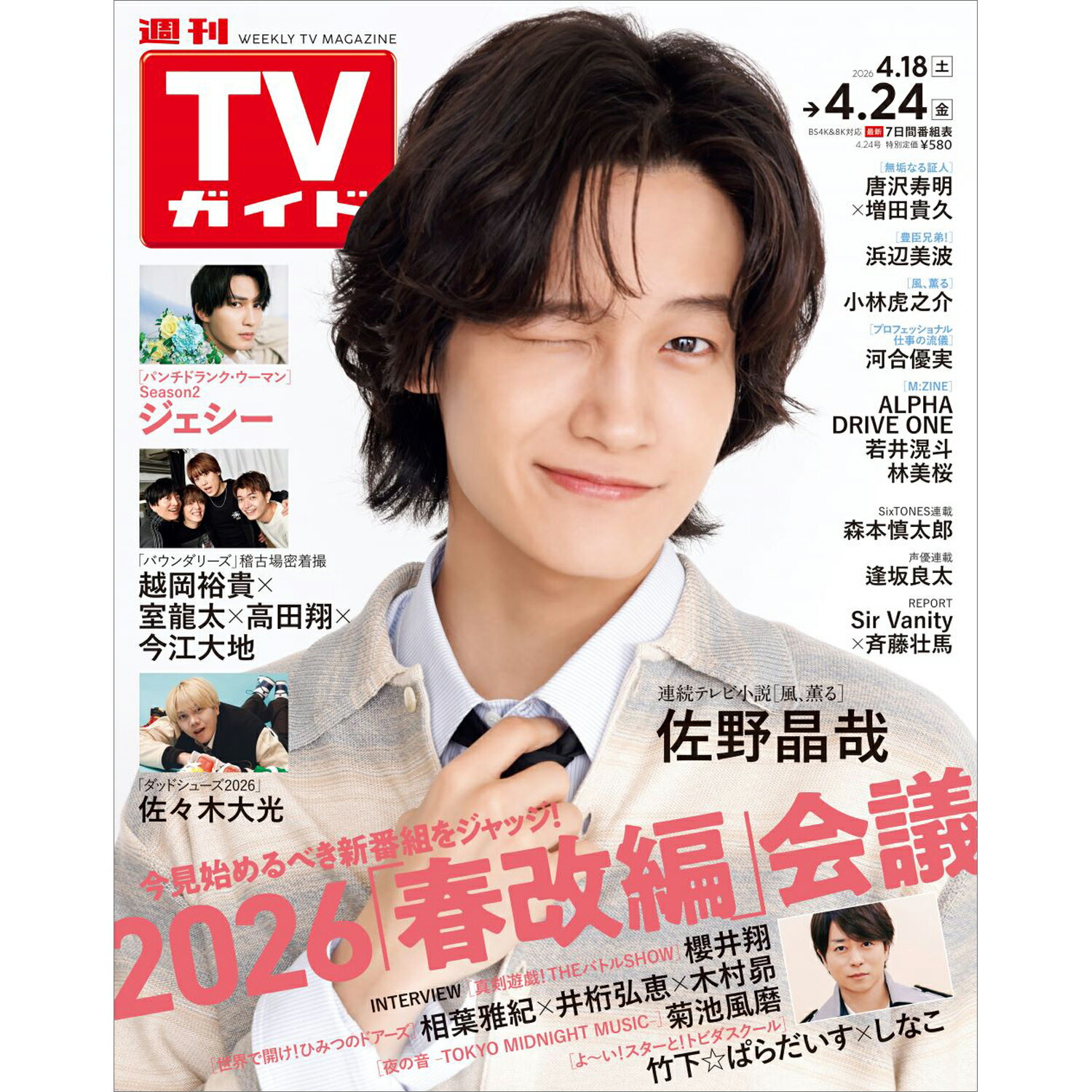 TVガイド北海道・青森版 2026年 4/24号 [雑誌]/東京ニュース通信社
