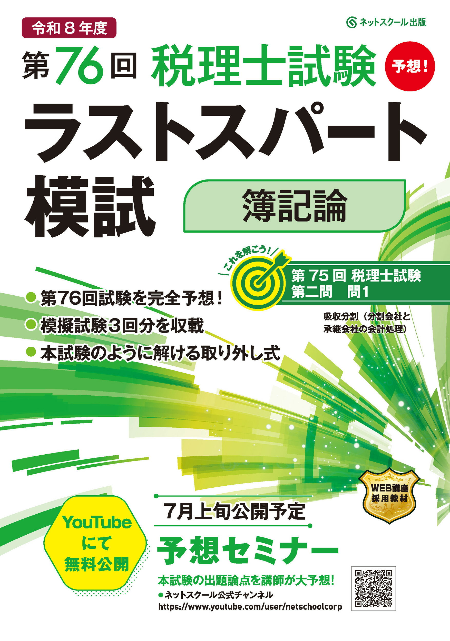 第７６回税理士試験ラストスパート模試　簿記論/ネットスク-ル/ネットスクール