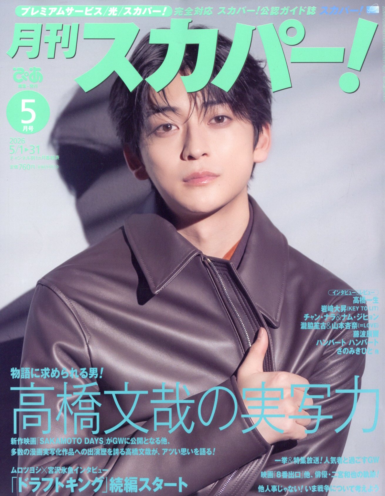 月刊 スカパー ! 2026年 05月号 [雑誌]/ぴあ