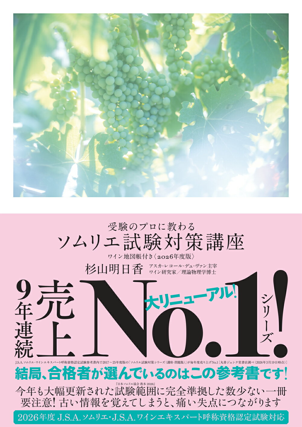 受験のプロに教わるソムリエ試験対策講座 ワイン地図帳付き ２０２６年度版/リトル・モア/杉山明日香