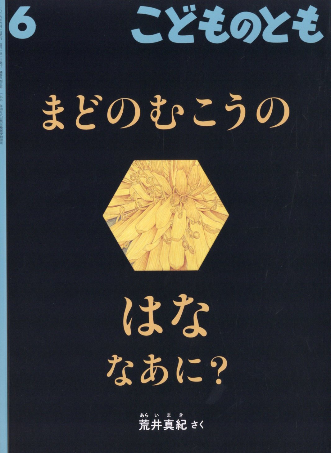楽天市場】こどものとも年少版 2023年 06月号 [雑誌]/福音館書店