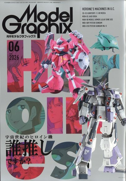 Model Graphix (モデルグラフィックス) 2026年 06月号 [雑誌]/大日本絵画