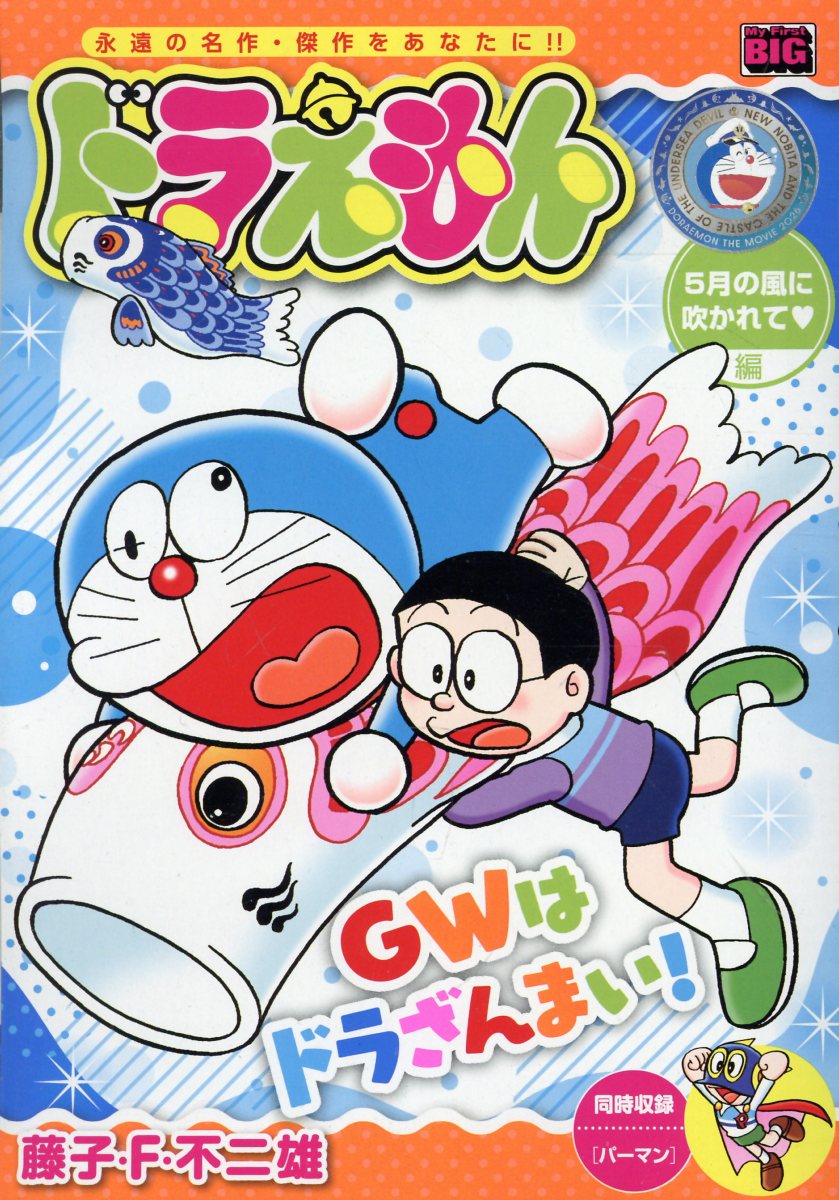 ドラえもん　５月の風に吹かれて編/小学館/藤子・Ｆ・不二雄