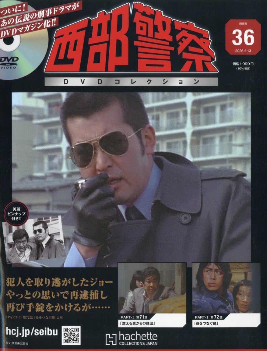楽天市場】隔週刊 西部警察DVDコレクション 全国版 2026年 3/4号 [雑誌