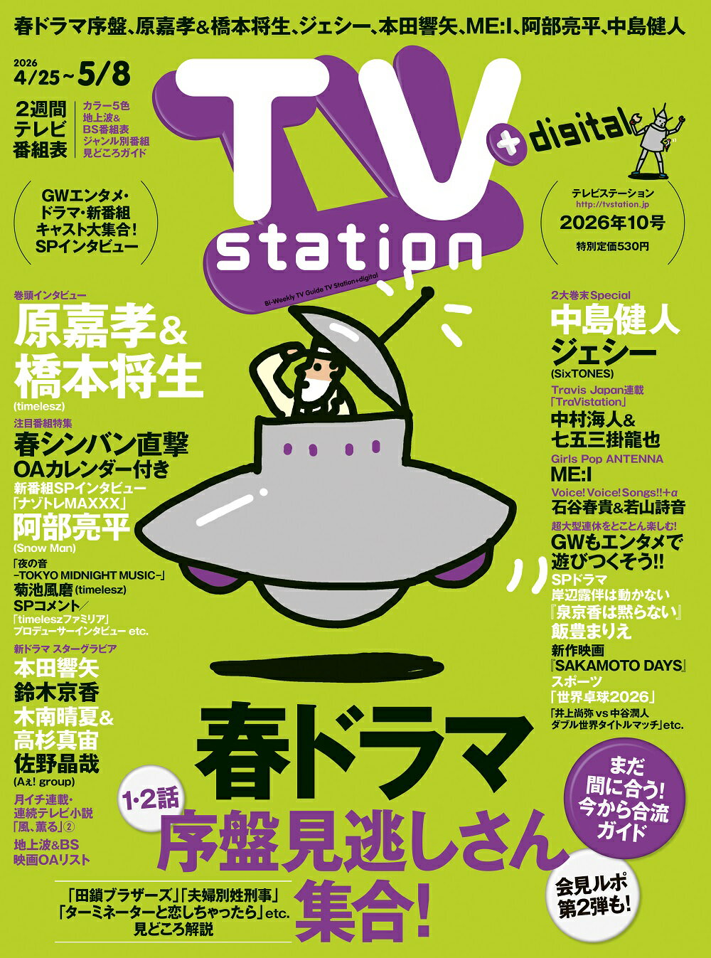TV station(テレビステーション) 関東版 2026年 4/25号 [雑誌]/東京ニュース通信社