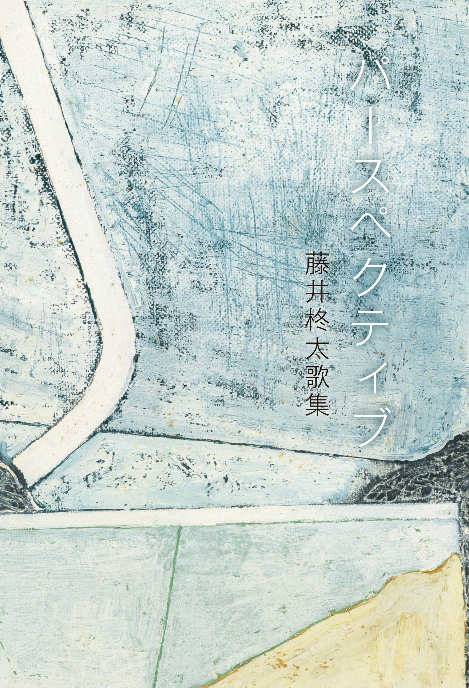 楽天市場】砂子屋書房 冬の苺 歌集/砂子屋書房/寺川雅子 | 価格比較