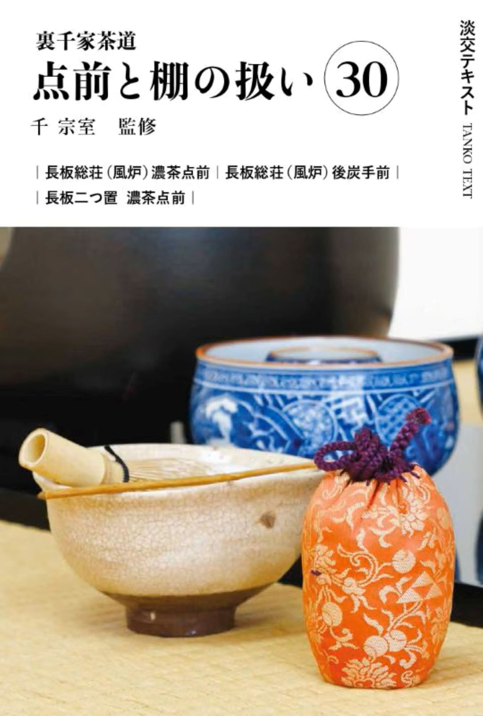 楽天市場】世界文化社 七事式「表千家流」廻り炭廻り花花寄せ/世界文化