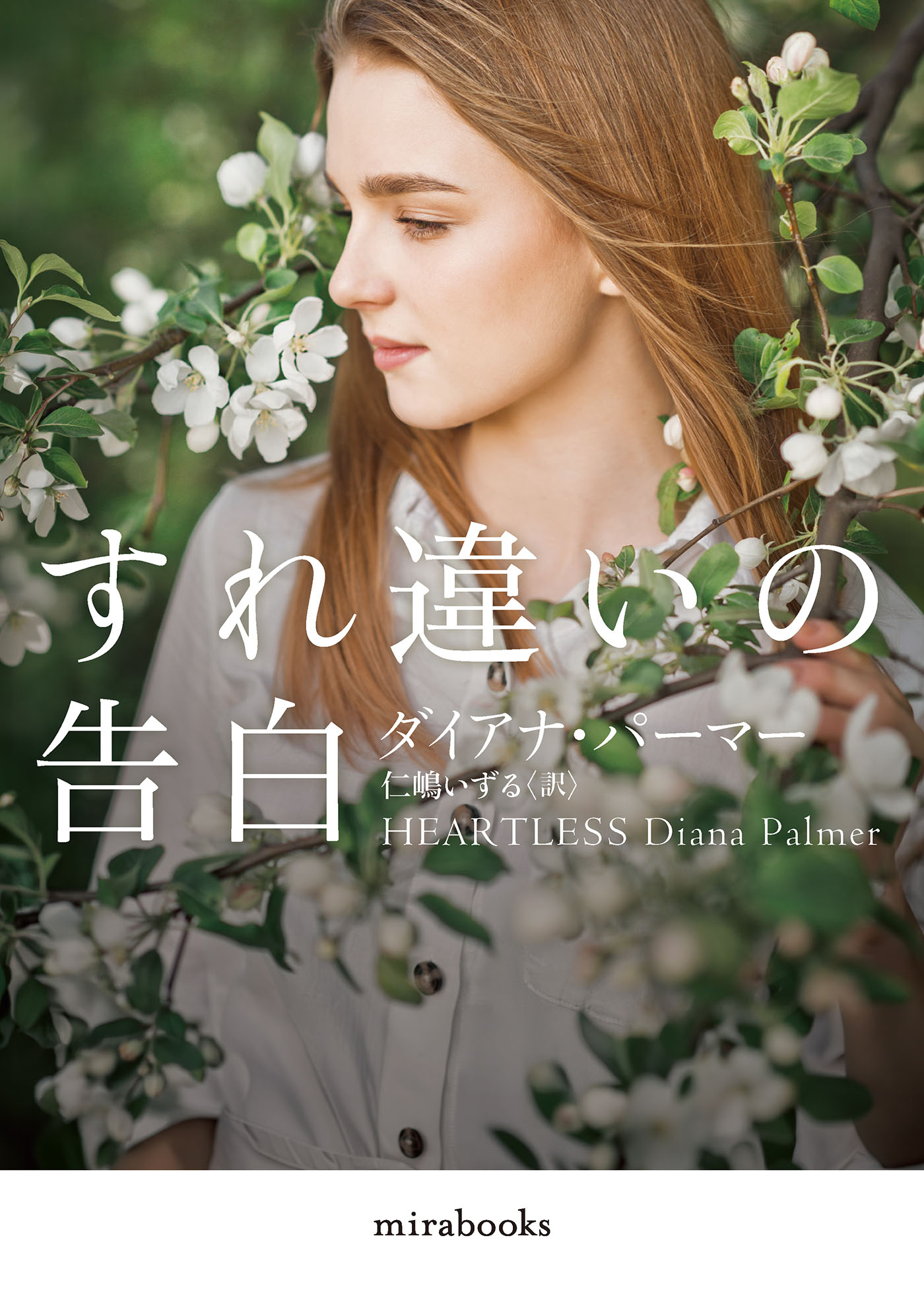 楽天市場】ハ-レクイン きみの声が聞こえる/ハ-パ-コリンズ・ジャパン
