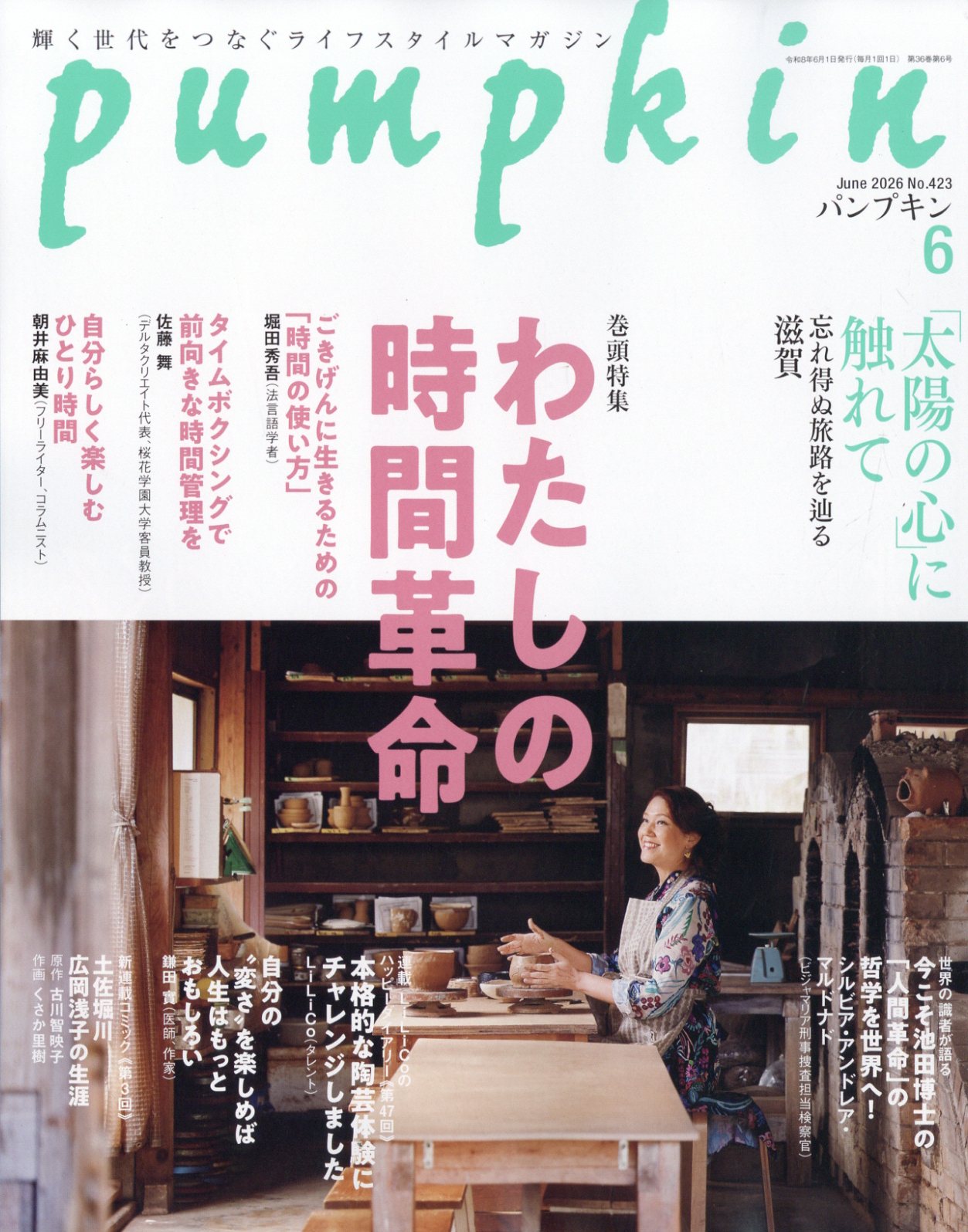 pumpkin (パンプキン) 2026年 06月号 [雑誌]/潮出版社
