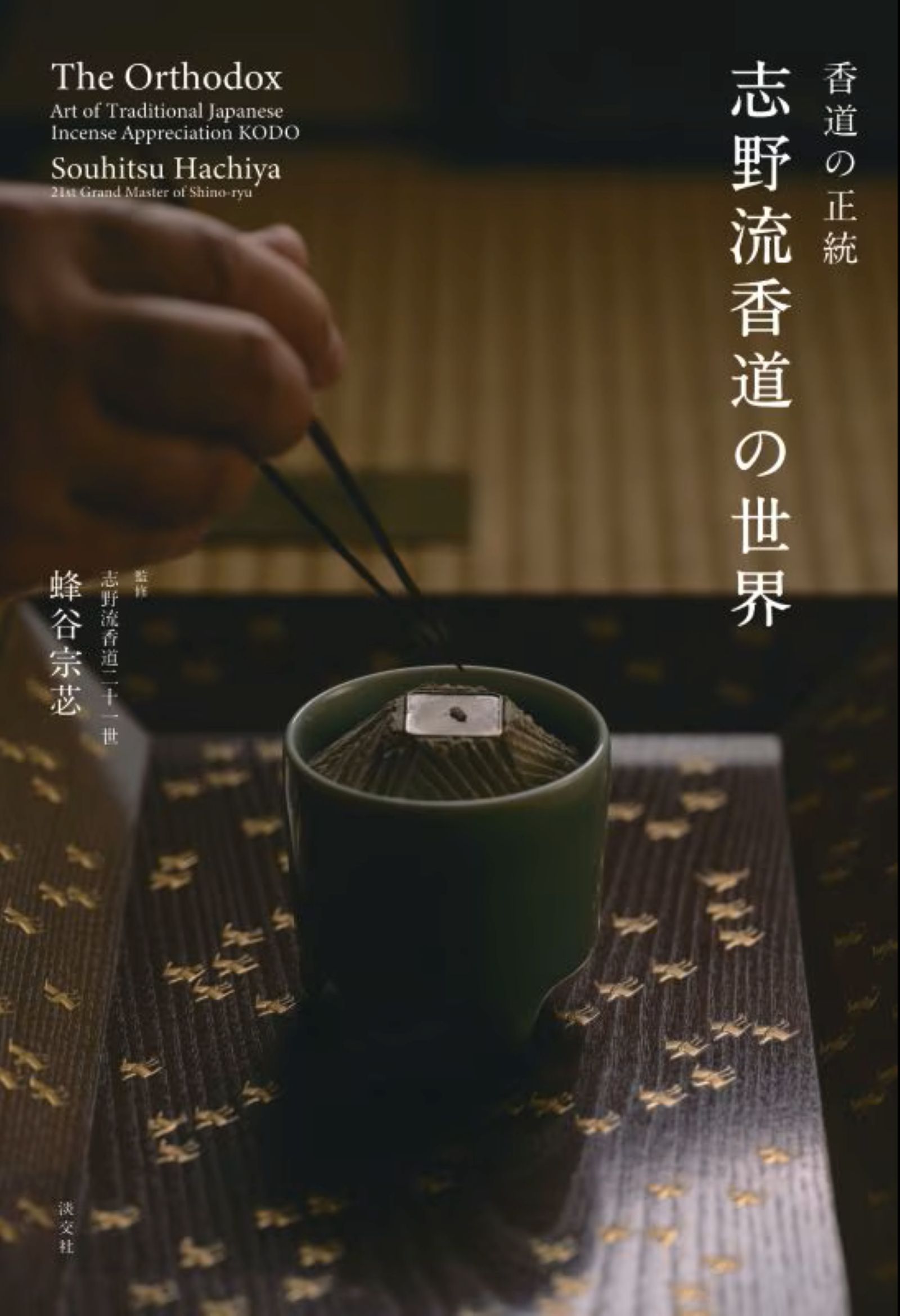 楽天市場】世界文化社 七事式「表千家流」花月/世界文化社/堀内宗心