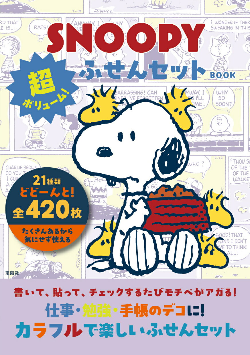 楽天市場】SNOOPY超ボリューム！ふせんセットBOOK/宝島社