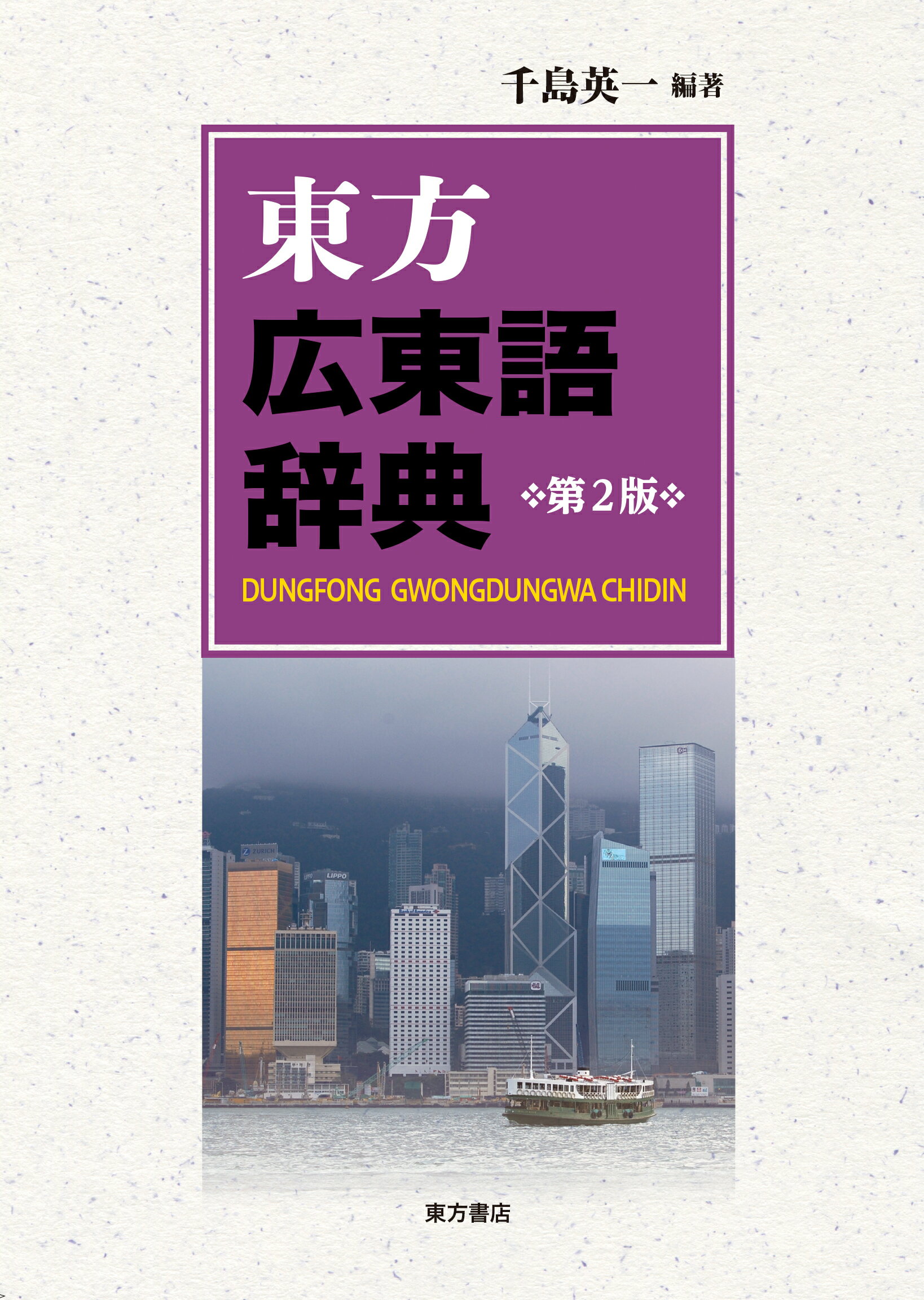 楽天市場】東方書店 新編・東方中国語講座 第4巻/東方書店 | 価格比較