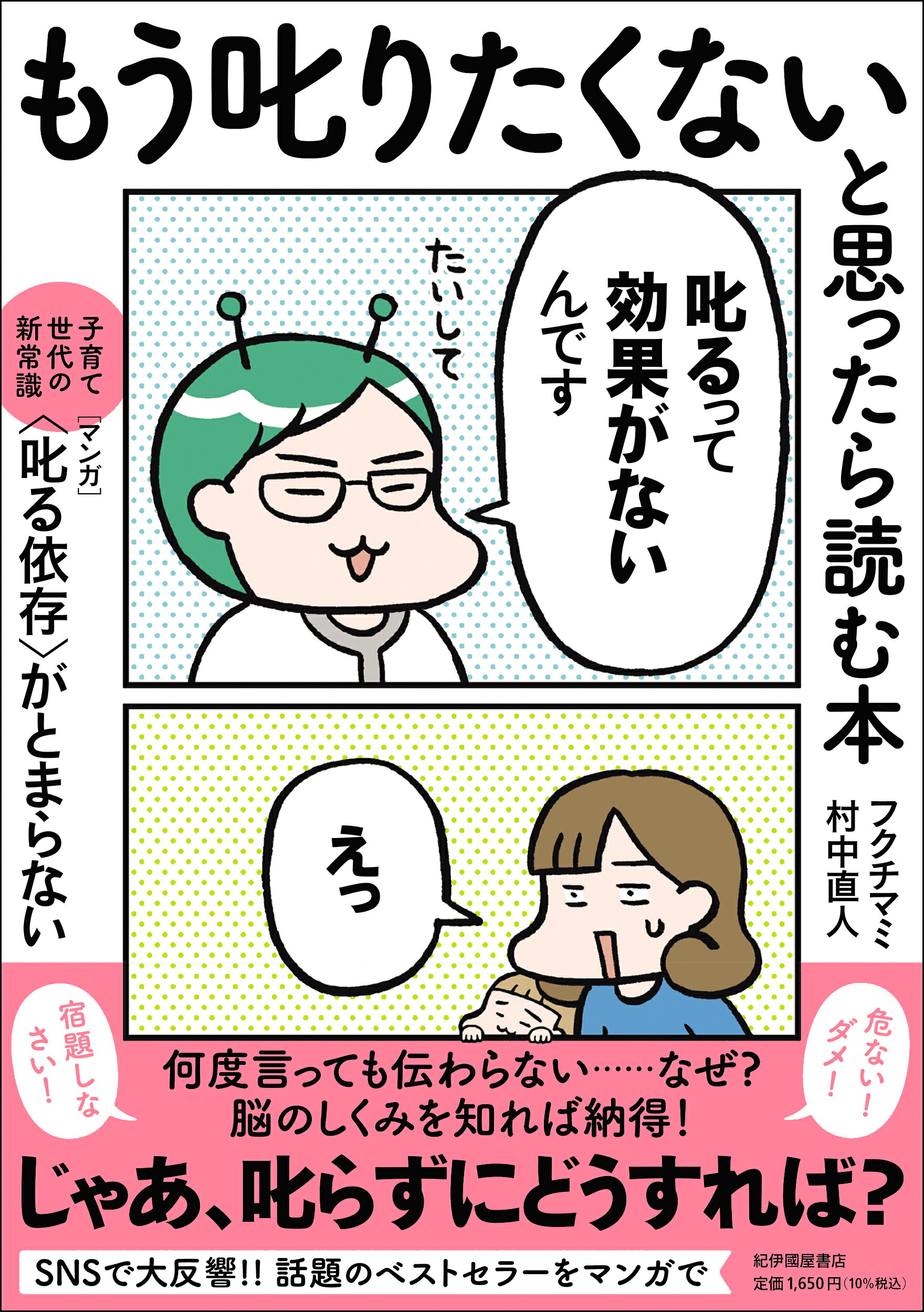 もう叱りたくないと思ったら読む本ー子育て世代の新常識　マンガ〈叱る依存〉がとまら/紀伊國屋書店/フクチマミ