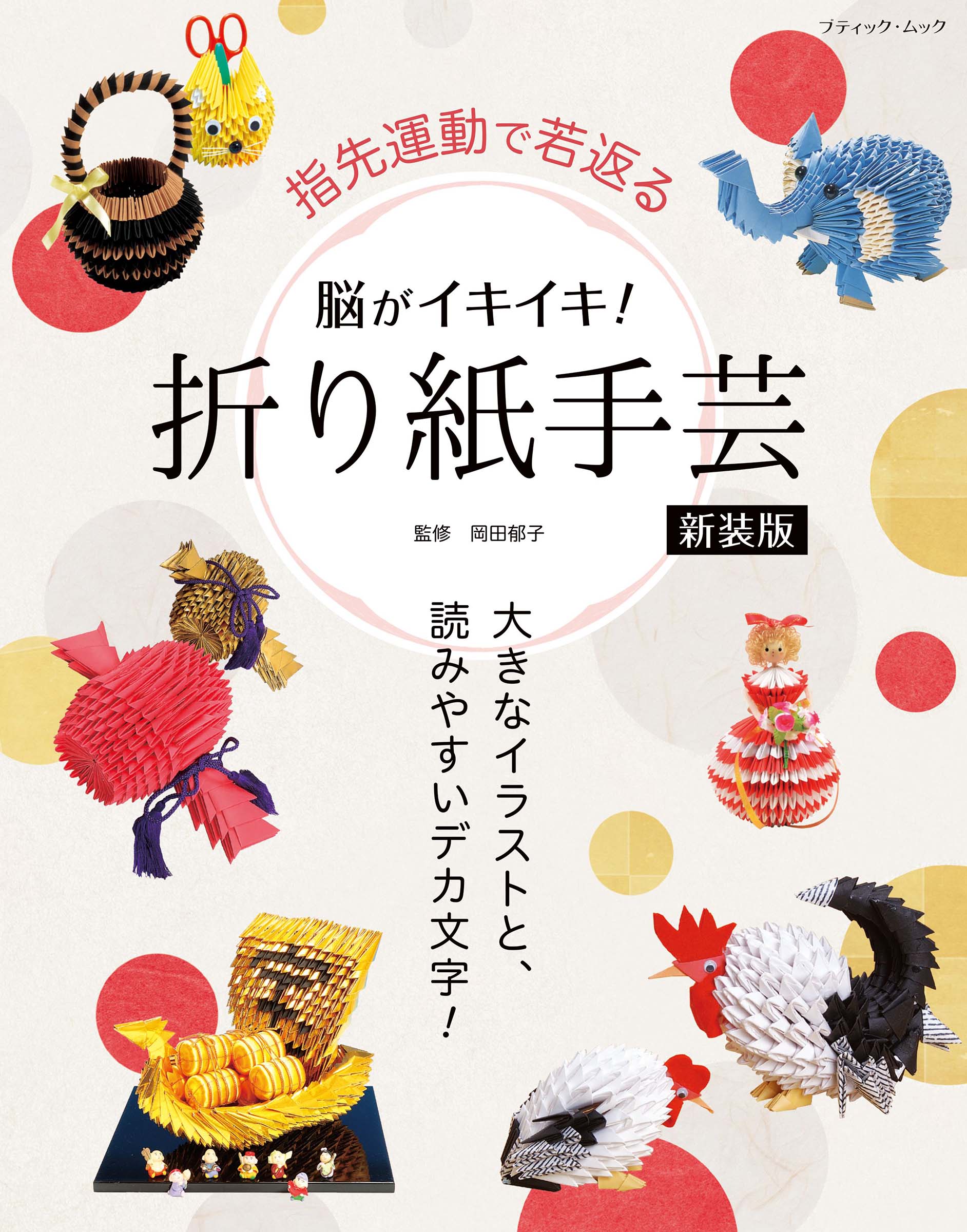 非常に良い】改訂版 つなぎ折鶴の世界―連鶴の古典『秘伝千羽鶴折形