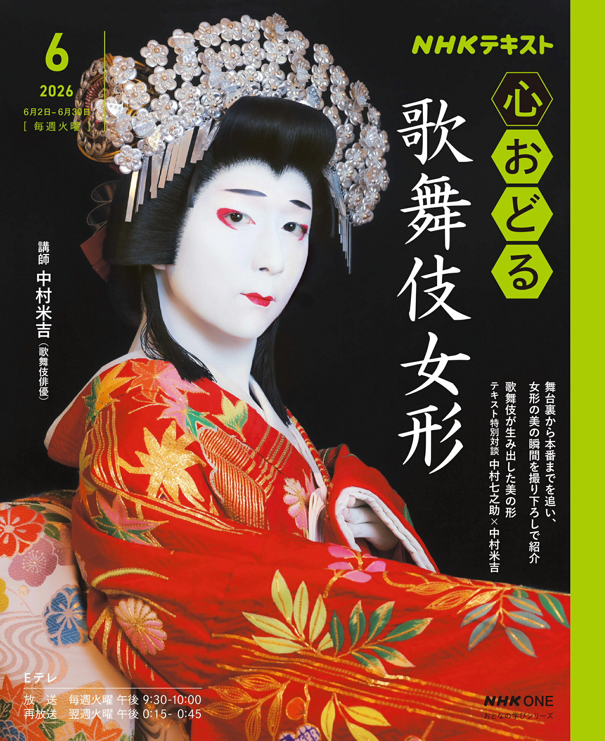 ＮＨＫ心おどる歌舞伎女形/ＮＨＫ出版/中村米吉