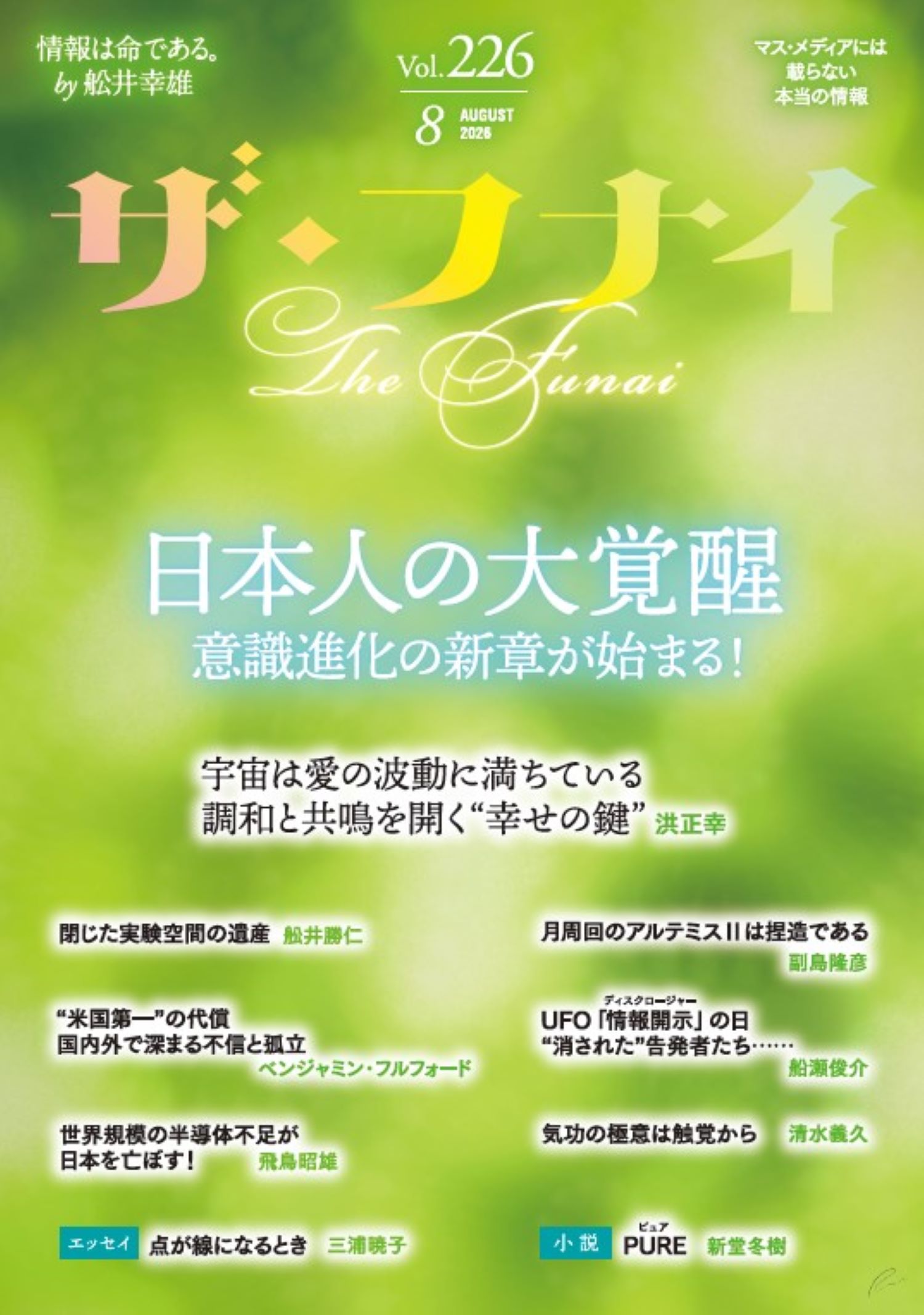 ザ・フナイ マス・メディアには載らない本当の情報 ｖｏｌ．２２６（２０２６年８月/船井本社/舩井幸雄