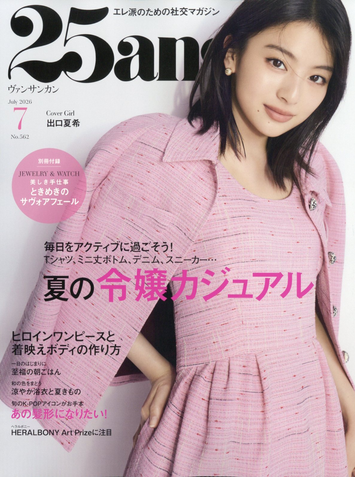 25ans(ヴァンサンカン) 2026年 07月号 [雑誌]/ハースト婦人画報社