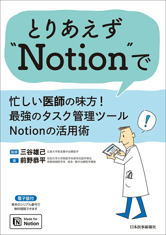 とりあえず“Ｎｏｔｉｏｎ”で 忙しい医師の味方！最強のタスク管理ツールＮｏｔｉｏ/日本医事新報社/三谷雄己