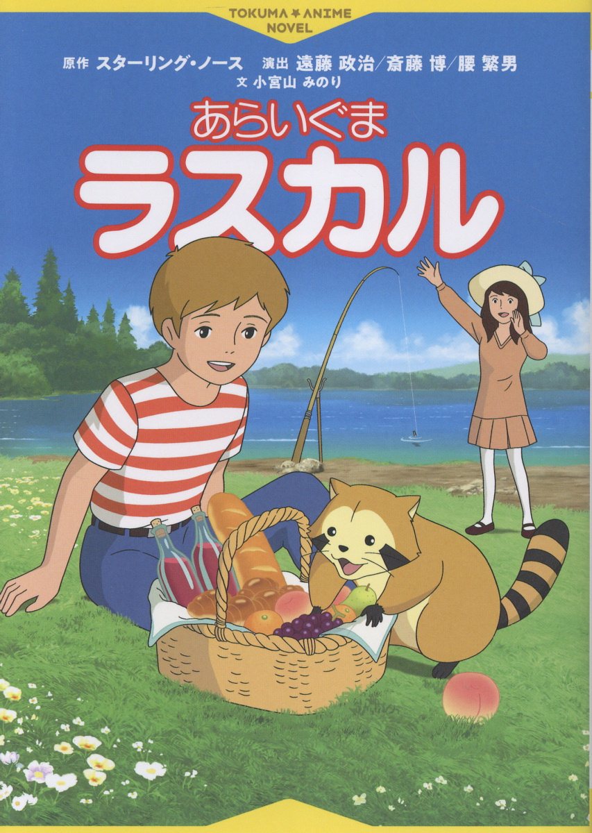 あらいぐまラスカル/徳間書店/スターリング・ノース