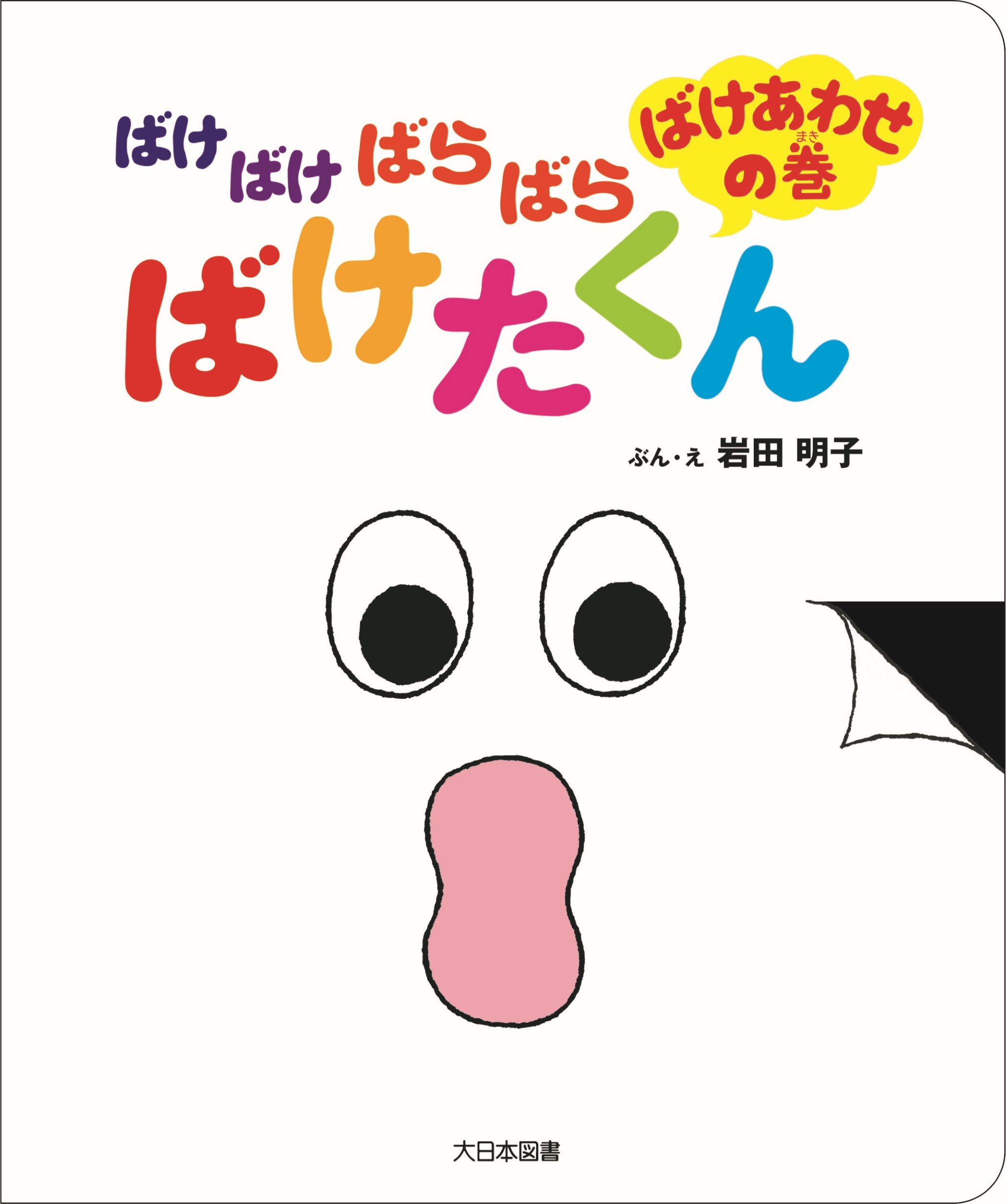 楽天市場】大日本図書 ばけばけばけばけ ばけたくんシリーズ（既10巻