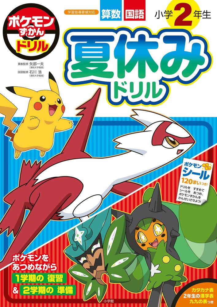 ポケモンずかんドリル　小学２年生　夏休みドリル/小学館/小学館集英社プロダクション