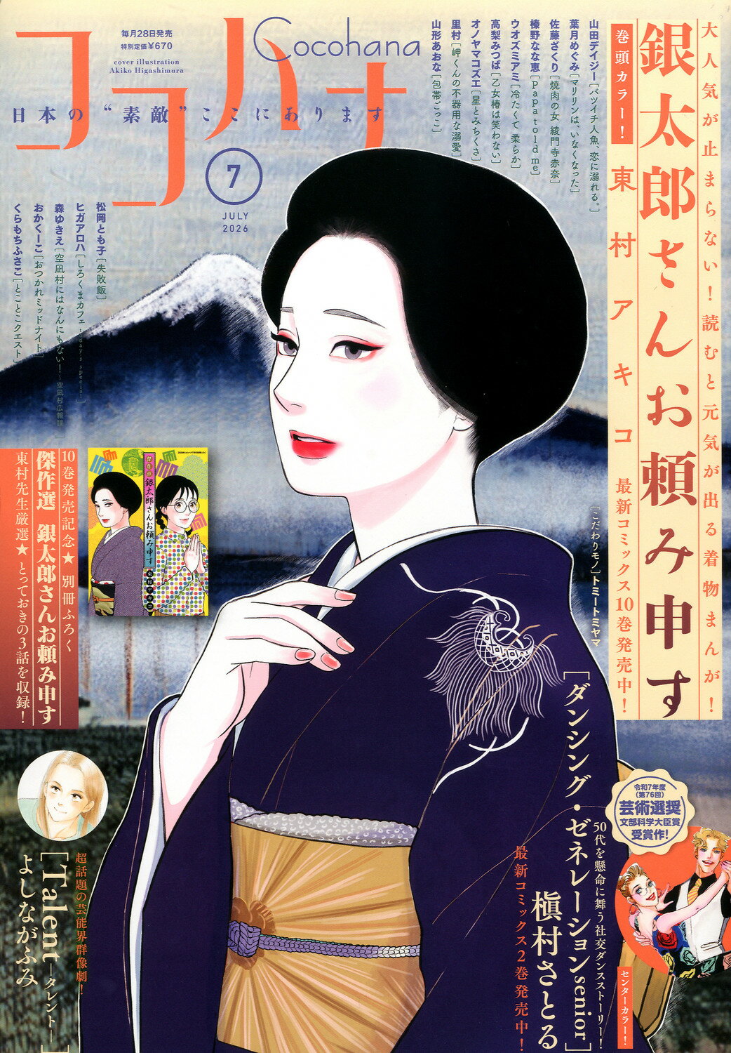 Cocohana (ココハナ) 2026年 07月号 [雑誌]/集英社
