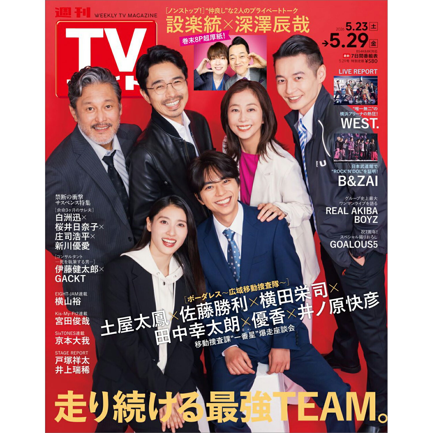 TVガイド関西版 2026年 5/29号 [雑誌]/東京ニュース通信社