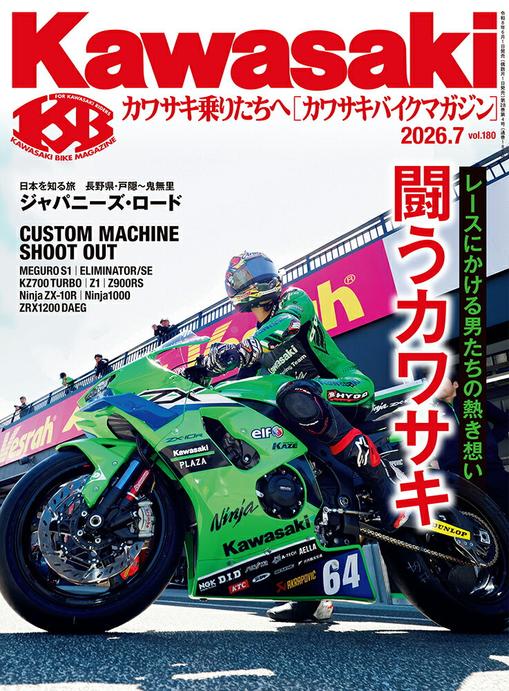 Kawasaki (カワサキ) バイクマガジン 2026年 07月号 [雑誌]/文友舎