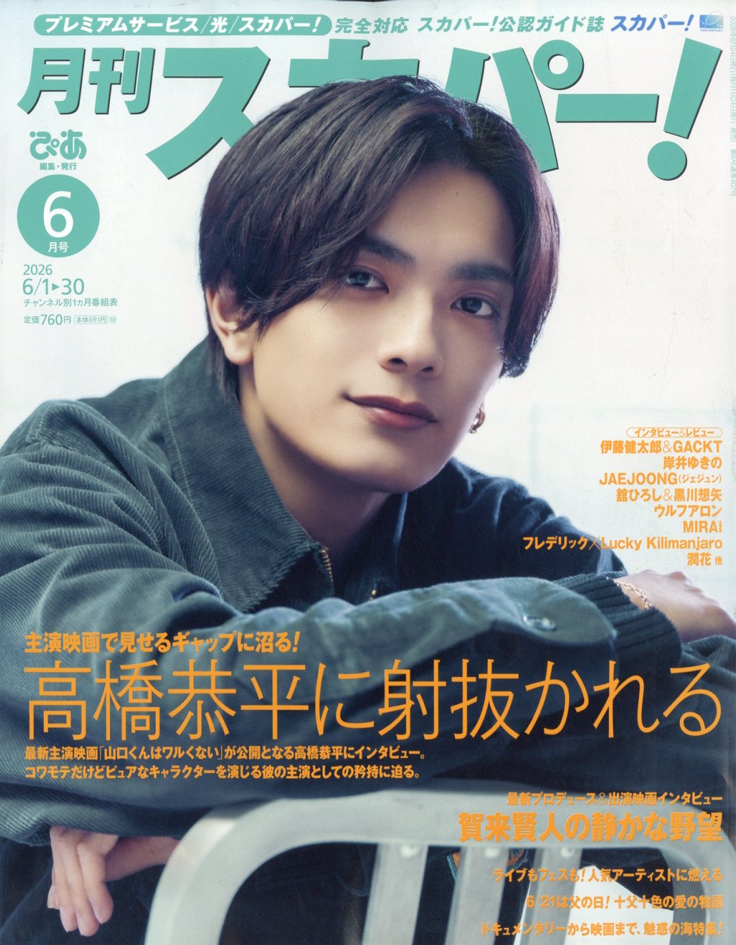 月刊 スカパー ! 2026年 06月号 [雑誌]/ぴあ