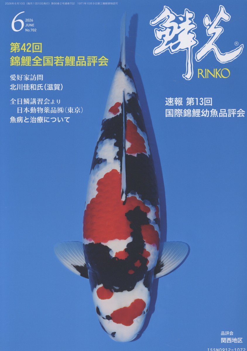 楽天市場】新日本教育図書 鱗光 錦鯉の専門誌 No．620（2019