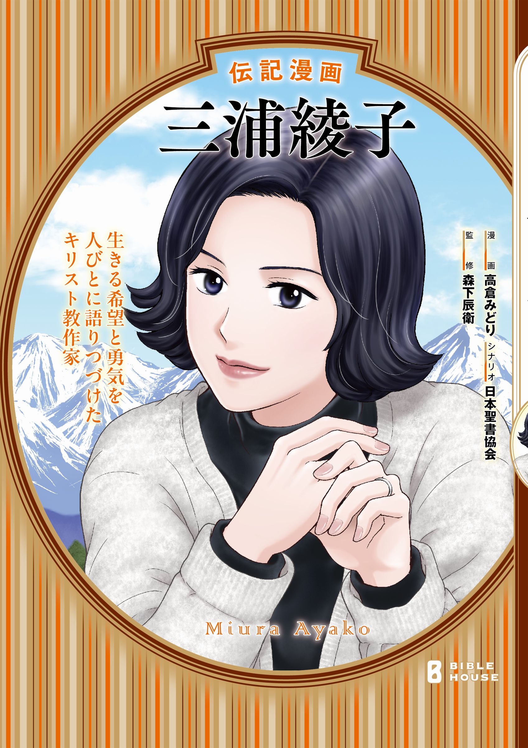 伝記漫画　三浦綾子/日本聖書協会/高倉みどり