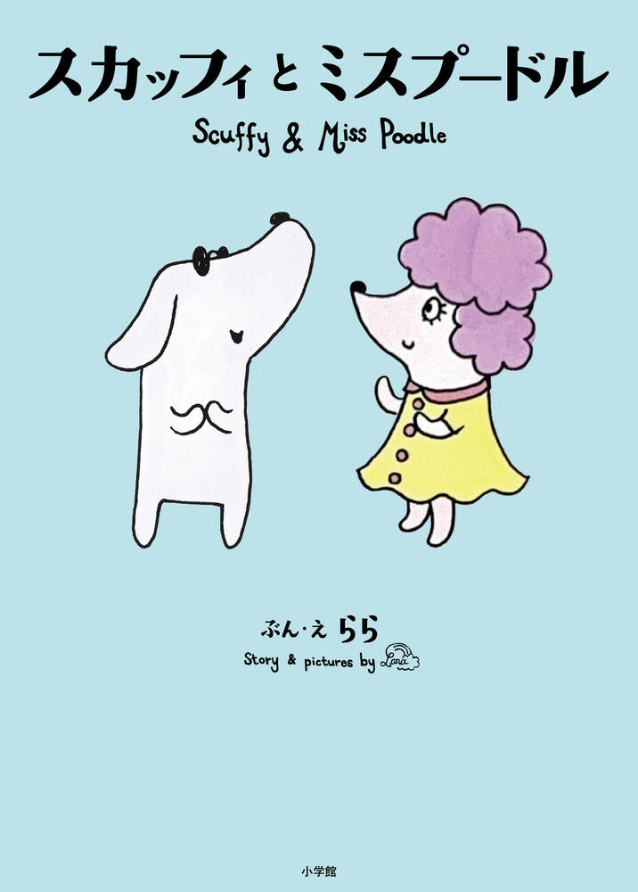スカッフィとミスプードル Ｓｃｕｆｆｙ　ａｎｄ　Ｍｉｓｓ　Ｐｏｏｄｌｅ/小学館/Ｌａｒａ