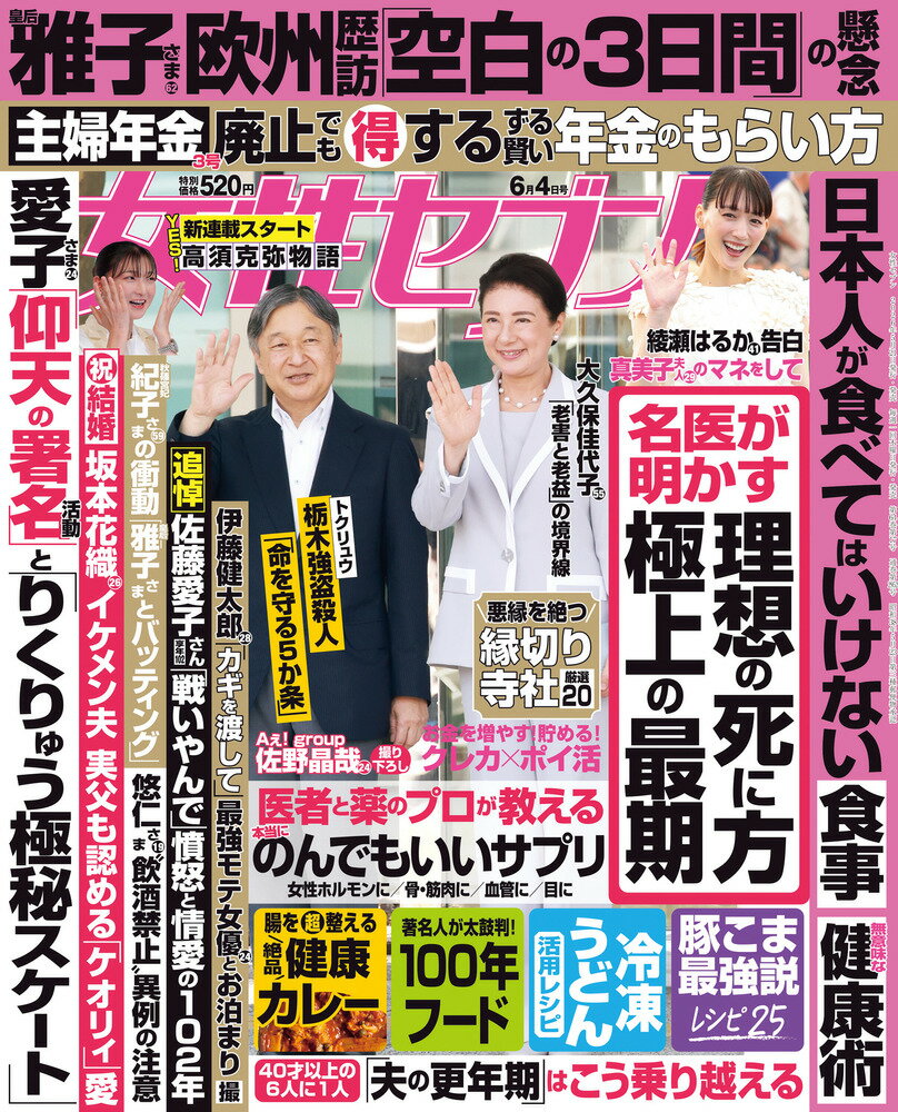 女性セブン 2026年 6/4号 [雑誌]/小学館