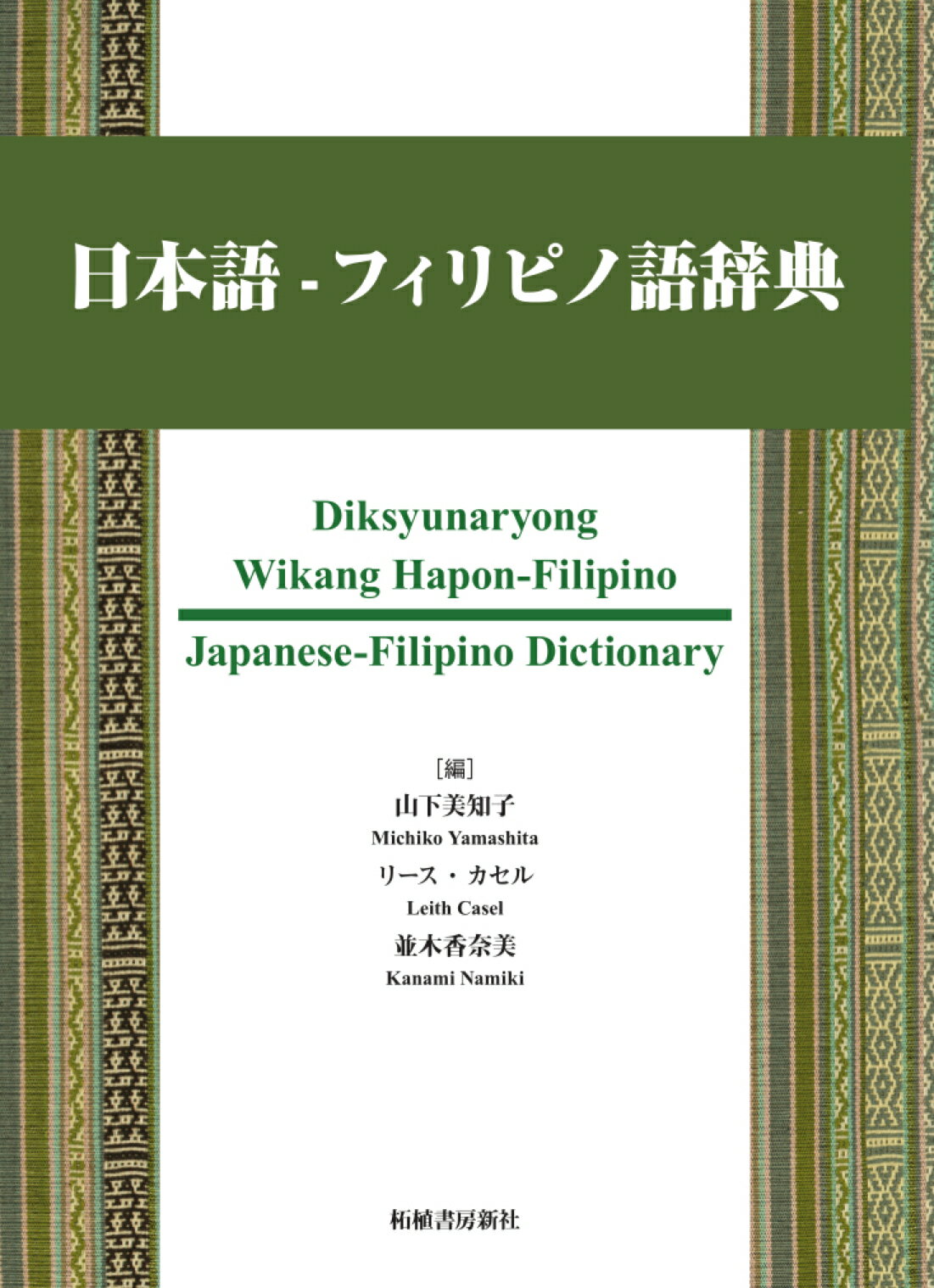楽天市場】三省堂 当て字・当て読み漢字表現辞典/三省堂/笹原宏之