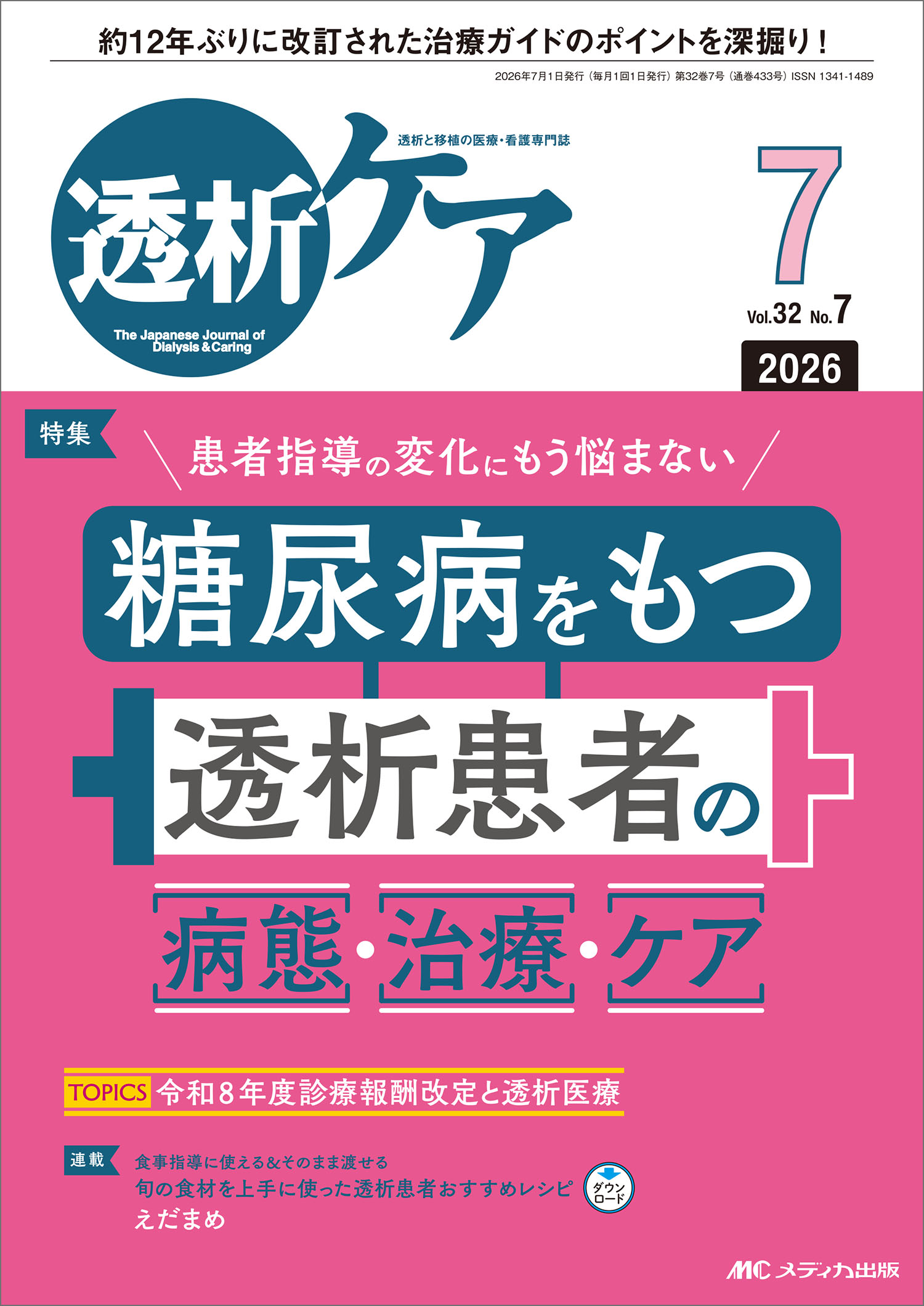 楽天市場】メディカ出版 透析ケア 透析と移植の医療・看護専門誌
