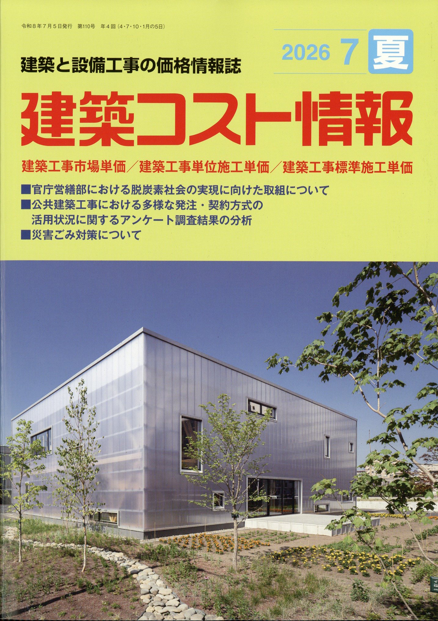 建築コスト情報 2026年 07月号 [雑誌]/建設物価調査会