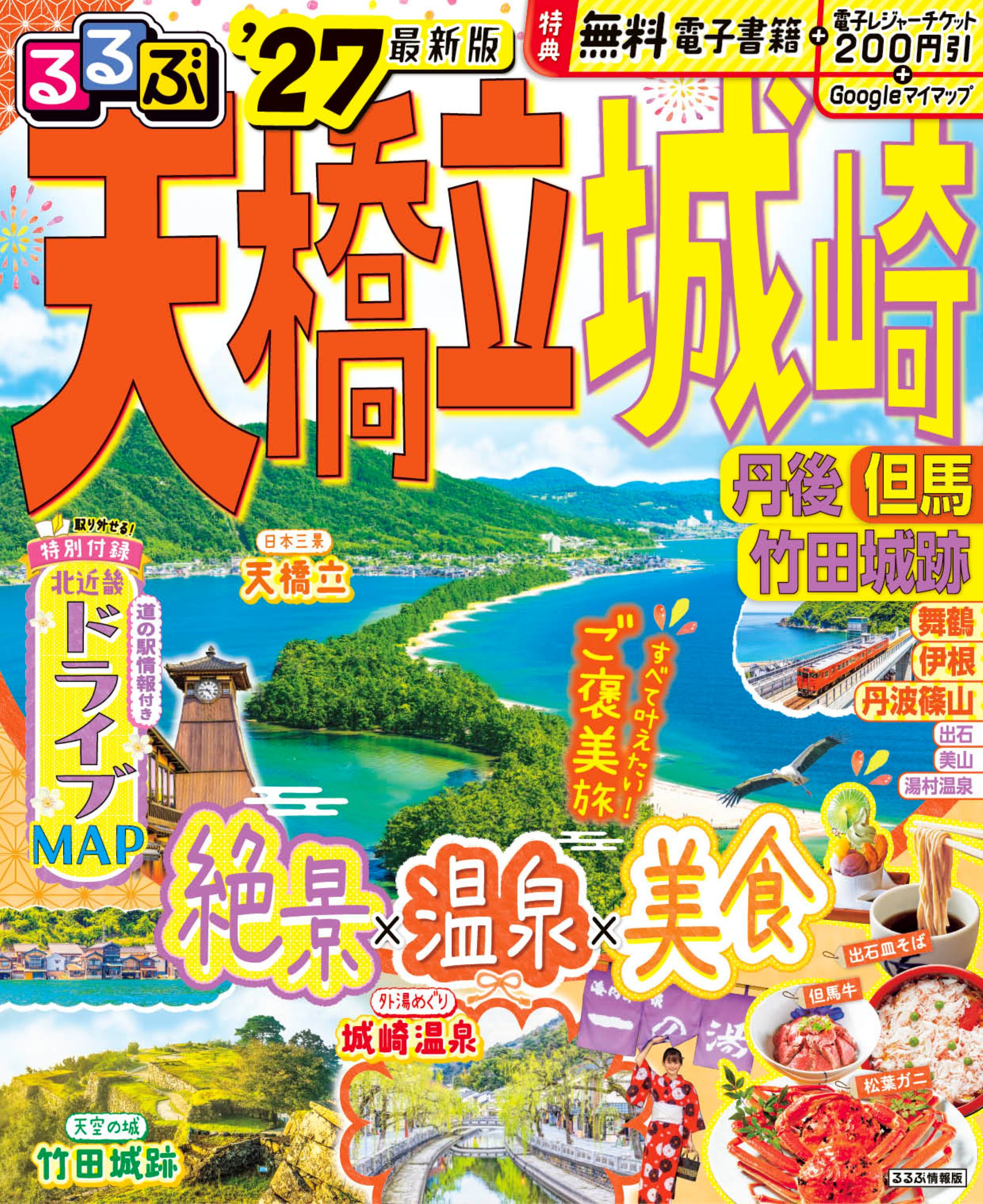 るるぶ天橋立　城崎 丹後　但馬　竹田城跡 ’２７/ＪＴＢパブリッシング