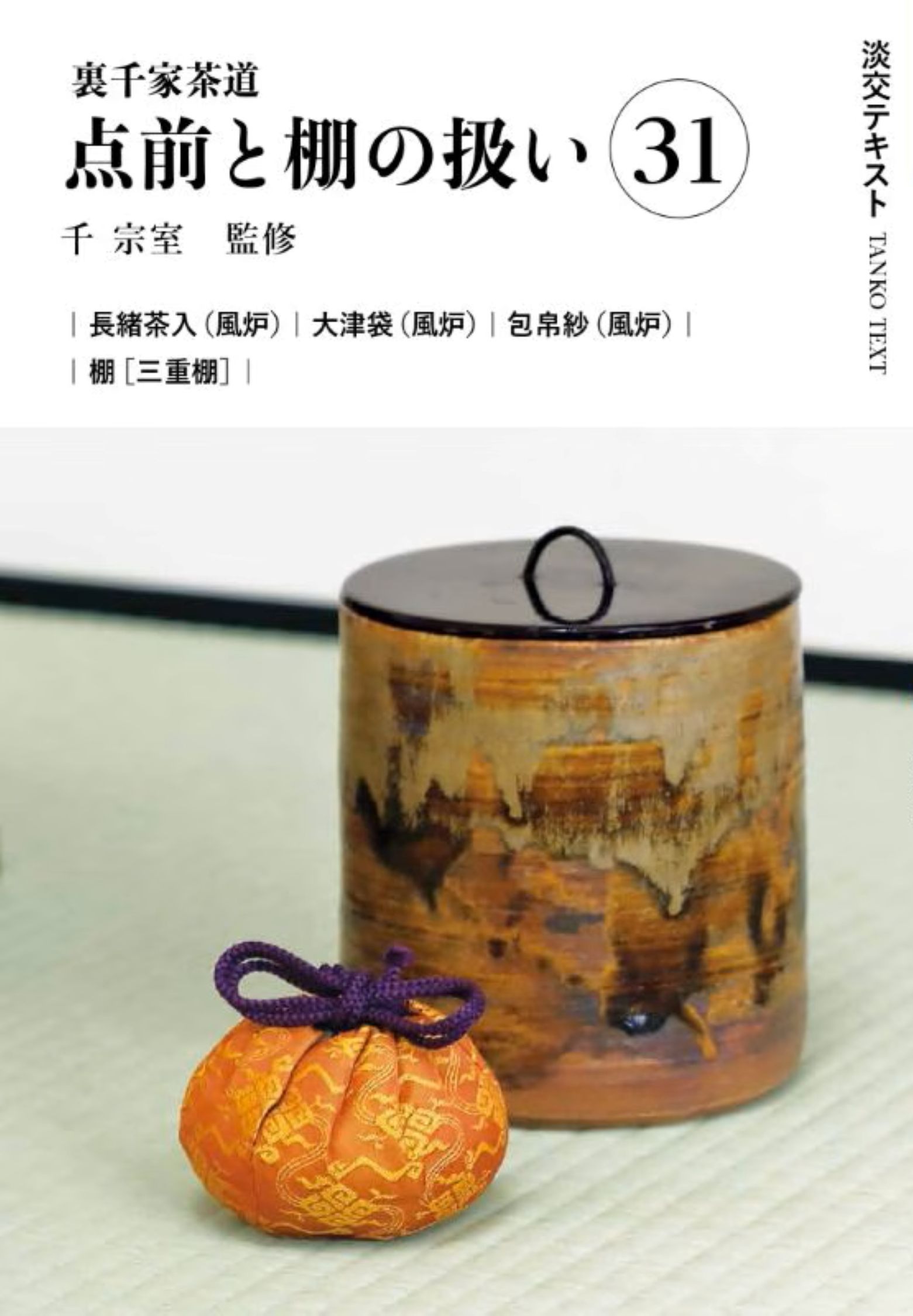 楽天市場】世界文化社 七事式「表千家流」廻り炭廻り花花寄せ/世界文化