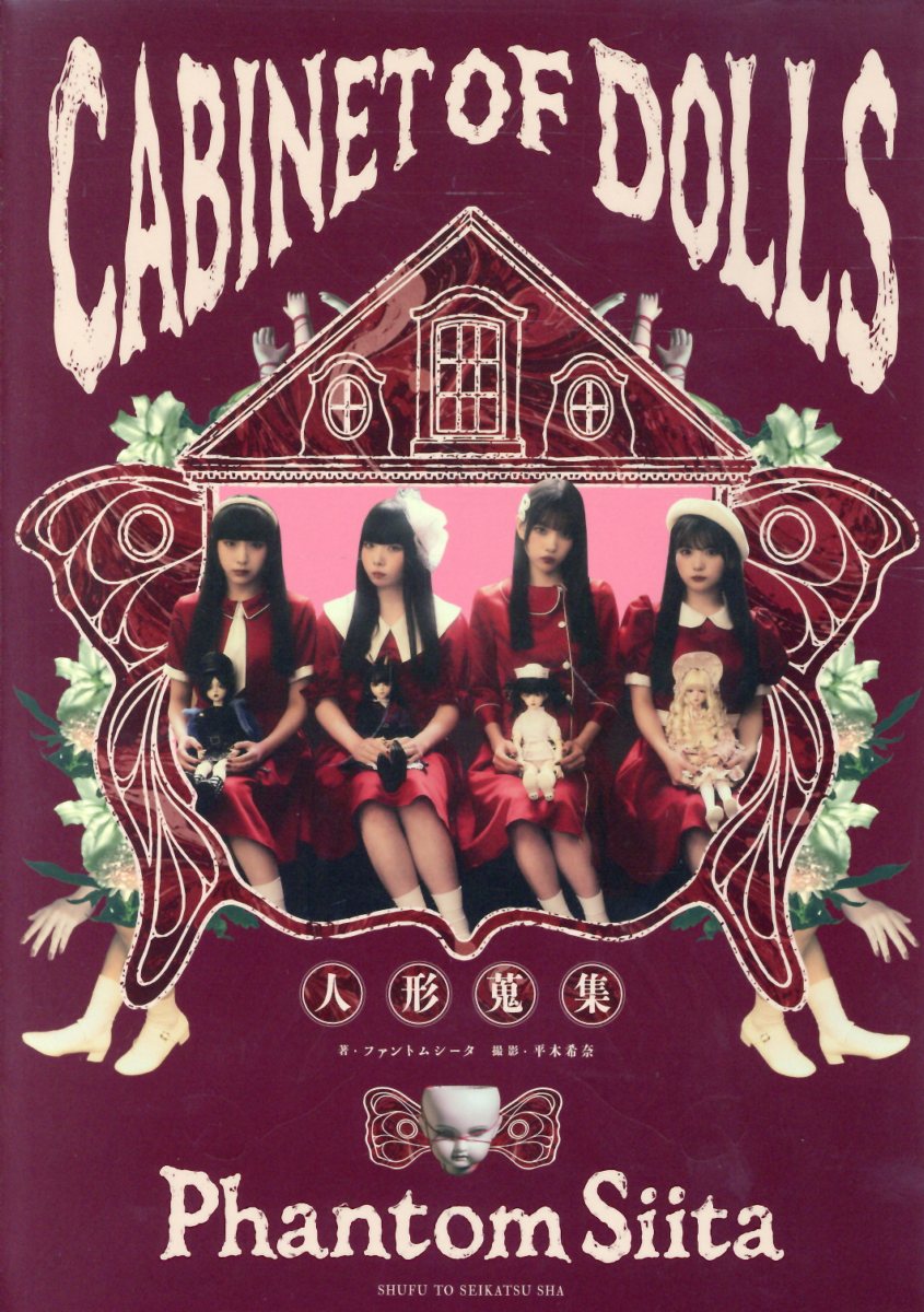 ＣＡＢＩＮＥＴ　ＯＦ　ＤＯＬＬＳ　人形蒐集/主婦と生活社/ファントムシータ